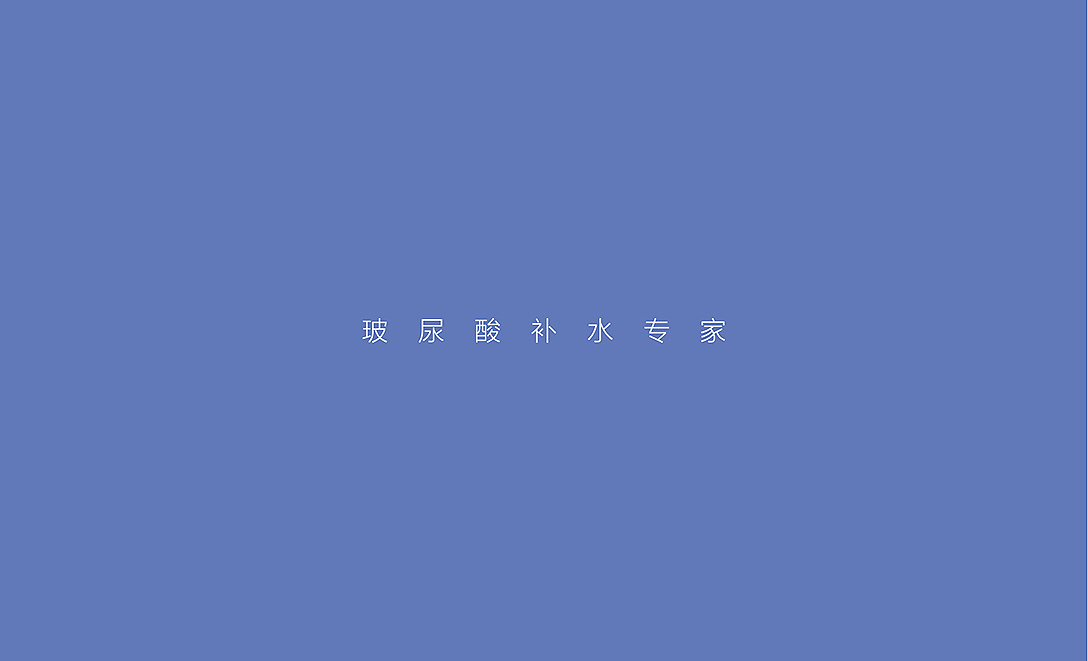 玻尿酸补水产品包装设计